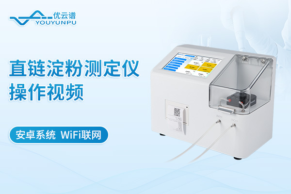 直鏈淀粉測定儀操作流程